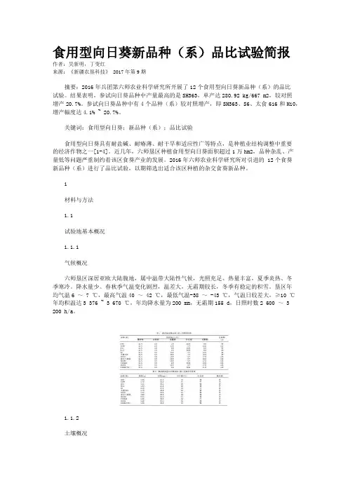 食用型向日葵新品种（系）品比试验简报