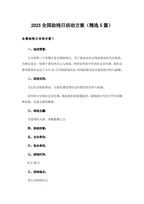 2023全国助残日活动方案(精选5篇)