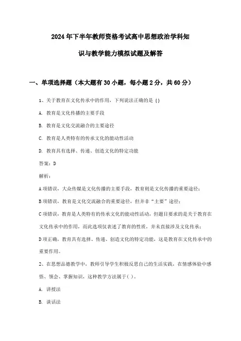 教师资格考试高中思想政治学科知识与教学能力2024年下半年模拟试题及解答