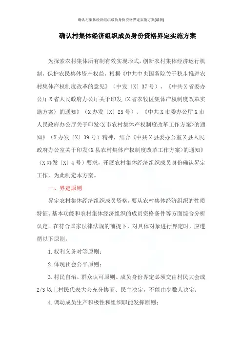 确认村集体经济组织成员身份资格界定实施方案(最新)