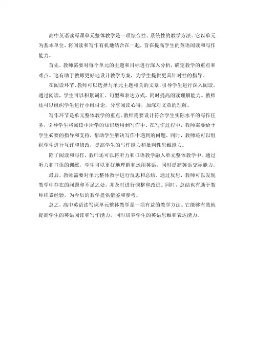 高中英语读写课单元整体教学
