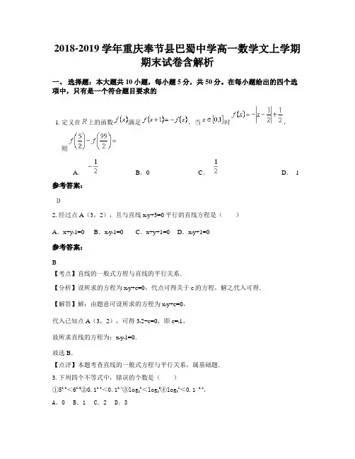 2018-2019学年重庆奉节县巴蜀中学高一数学文上学期期末试卷含解析
