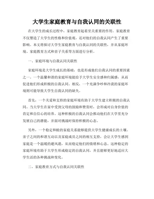 大学生家庭教育与自我认同的关联性