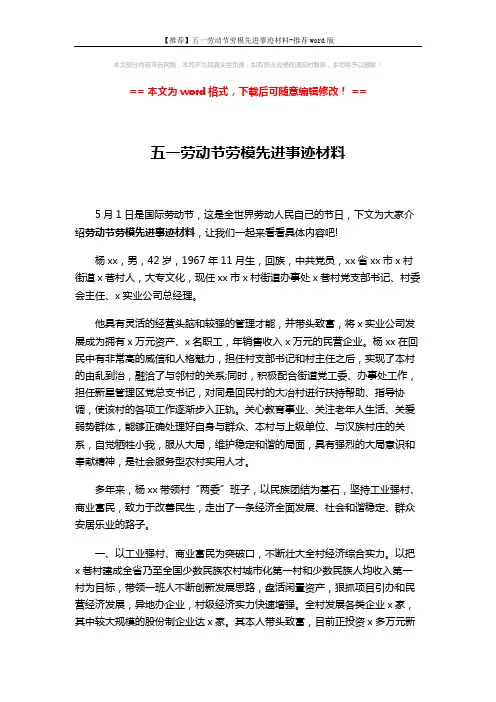 【推荐】五一劳动节劳模先进事迹材料-推荐word版 (3页)