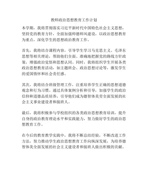 教师政治思想教育工作计划