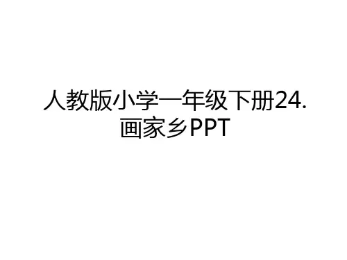 最新人教版小学一年级下册24.画家乡PPT教程文件