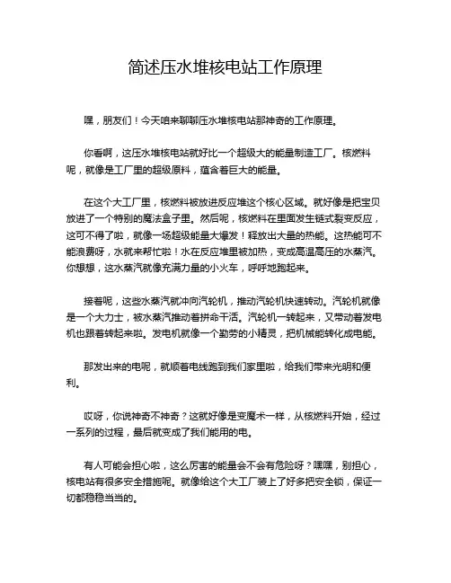 简述压水堆核电站工作原理