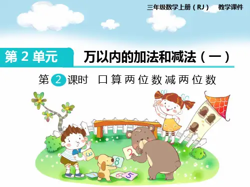 新人教版三年级数学上册第2课时 口算两位数减两位数-优质课件.ppt