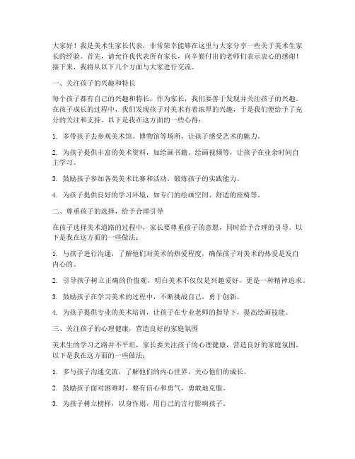 美术生家长经验交流发言稿