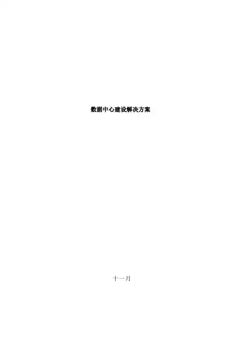 数据中心建设机房解决方案