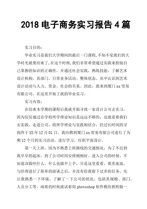 2018电子商务实习报告4篇