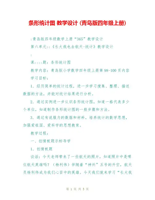 条形统计图 教学设计 (青岛版四年级上册)