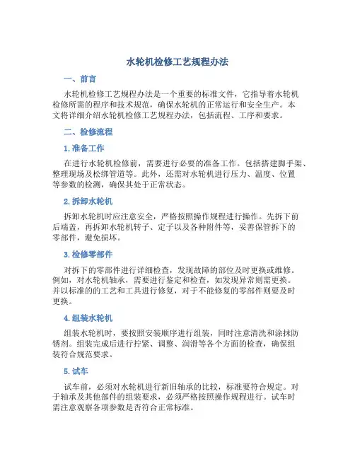 水轮机检修工艺规程办法