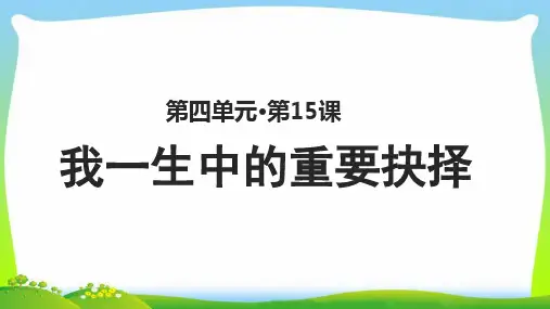 《我一生中的重要抉择》 公开课教学PPT课件【部编新人教版八年级语文下册(统编教材)】