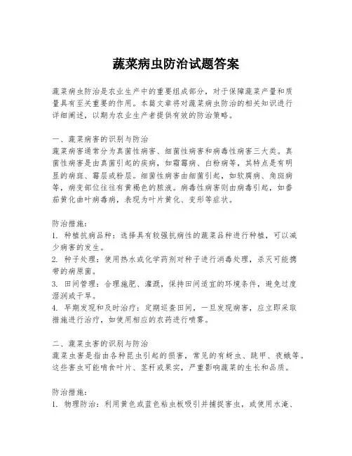 蔬菜病虫防治试题答案