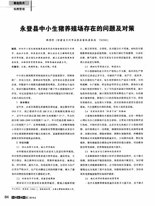 永登县中小生猪养殖场存在的问题及对策