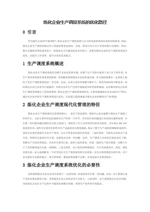 炼化企业生产调度系统的优化路径
