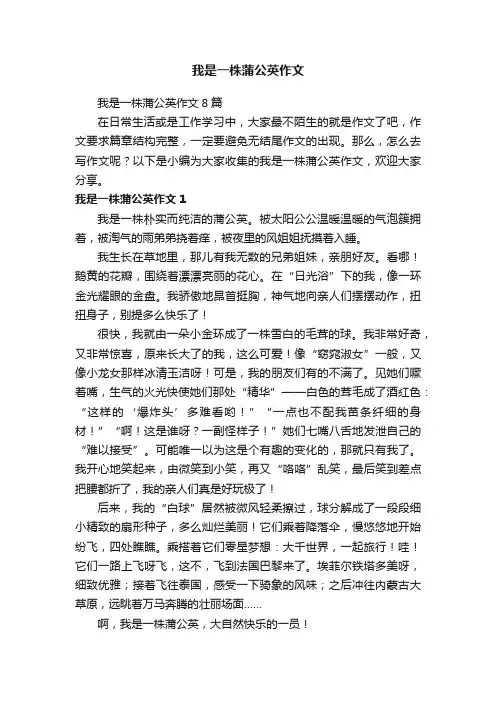 我是一株蒲公英作文8篇