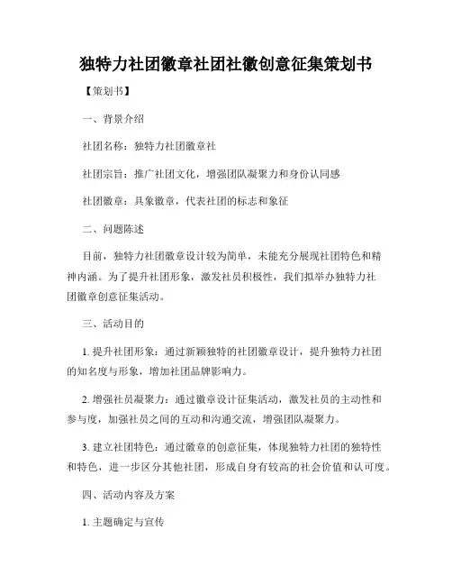 独特力社团徽章社团社徽创意征集策划书