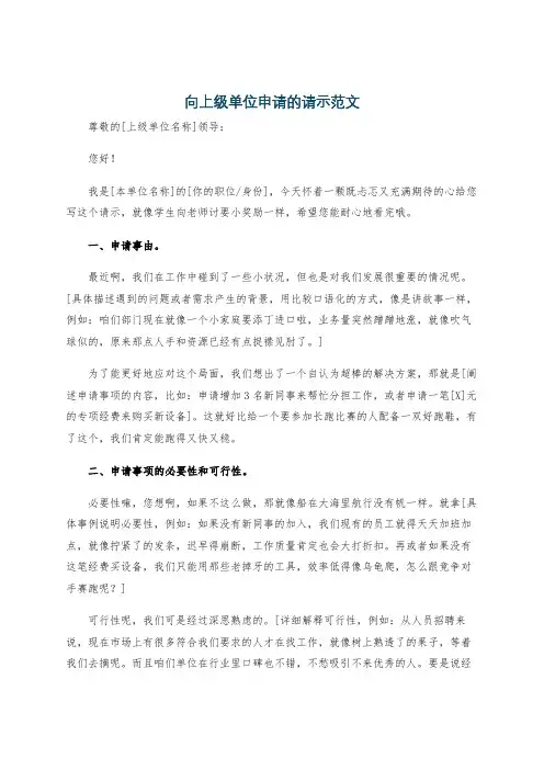 向上级单位申请的请示范文