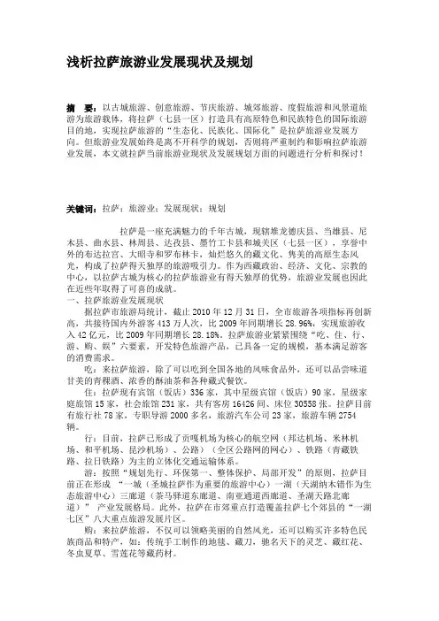 浅析拉萨旅游业发展现状及规划要点