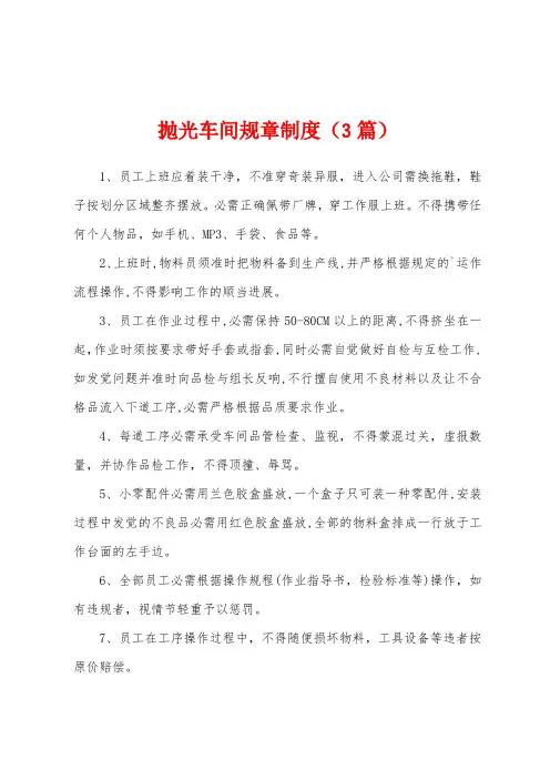 抛光车间规章制度(3篇)