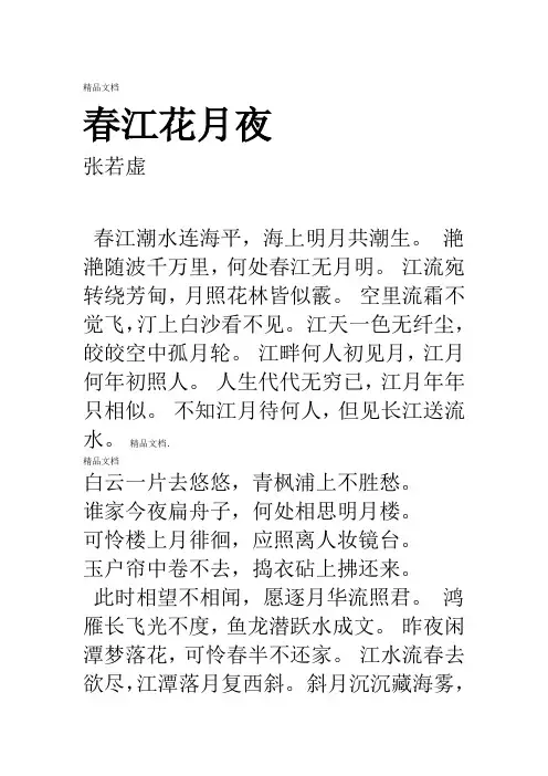 唐诗春江花月夜注音及解释整理