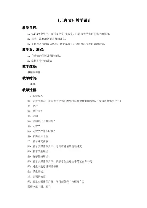 新北师大版一年级语文下册《一单元 元宵节  元宵节》优质课教案_23