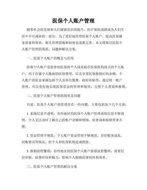 医保个人账户管理