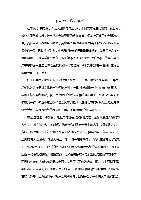 杜甫忙死了作文400字