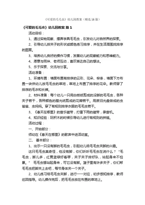 《可爱的毛毛虫》幼儿园教案（精选16篇）