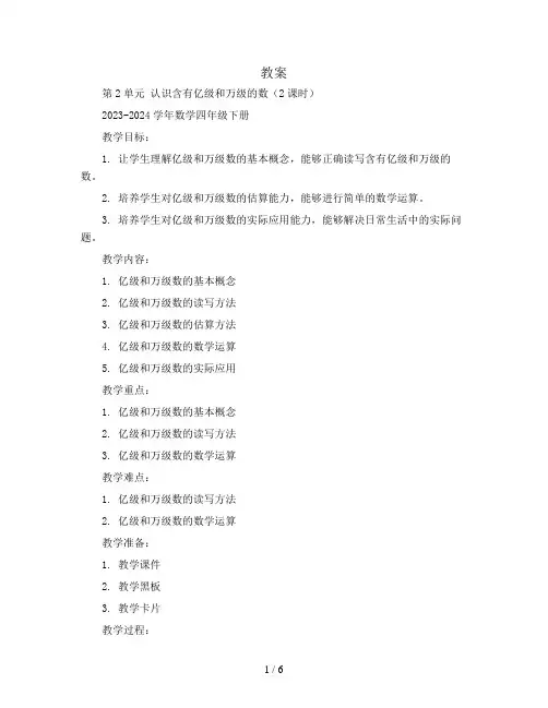 第2单元 认识含有亿级和万级的数(2课时)(教案)2023-2024学年数学四年级下册