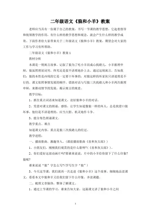 二年级语文《狼和小羊》教案