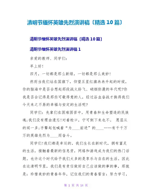 清明节缅怀英雄先烈演讲稿(精选10篇)