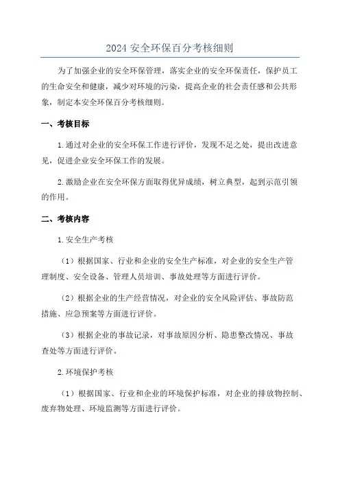 2024安全环保百分考核细则
