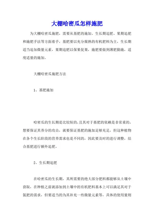 大棚哈密瓜怎样施肥