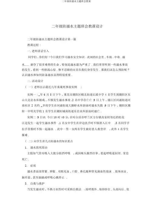 二年级防溺水主题班会教案