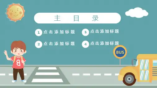 卡通风校园交通安全教育通用PPT模板