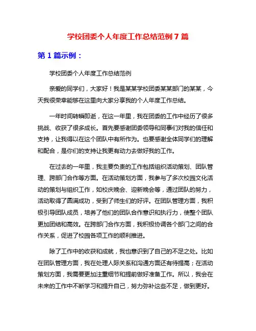 学校团委个人年度工作总结范例7篇