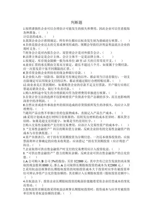 中级财务会计判断题