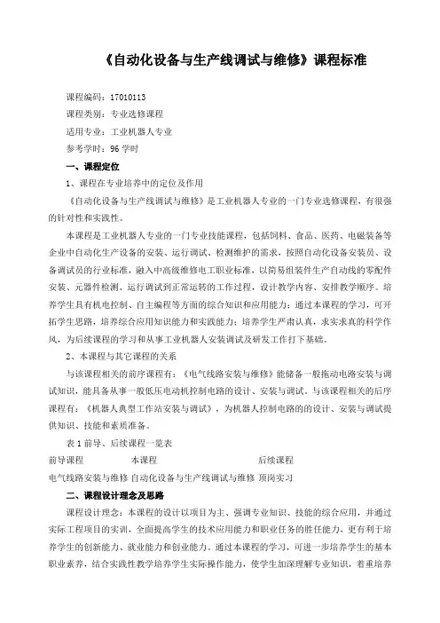 《自动化设备与生产线调试与维修》课程标准