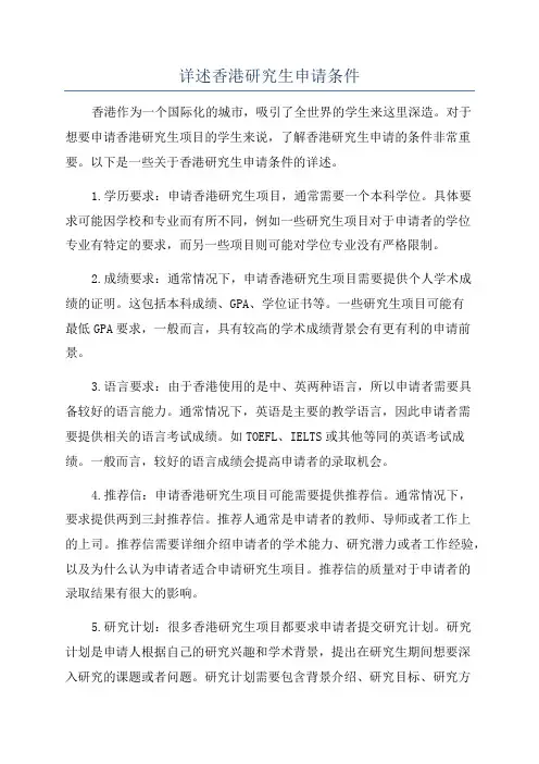详述香港研究生申请条件