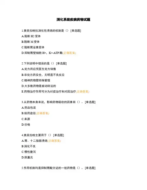 消化系统疾病药物试题