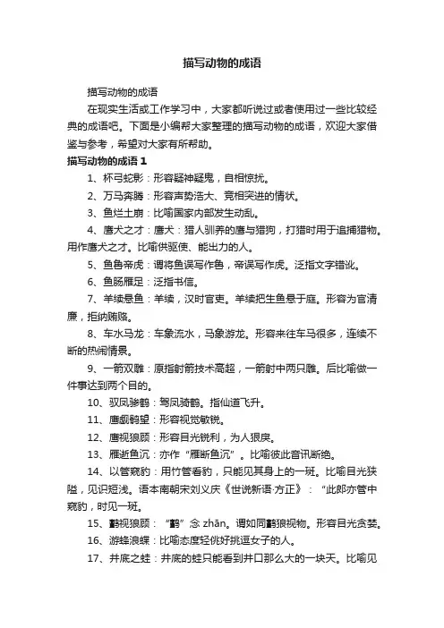描写动物的成语