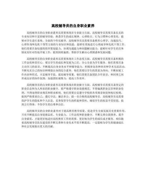 高校辅导员的自身职业素养
