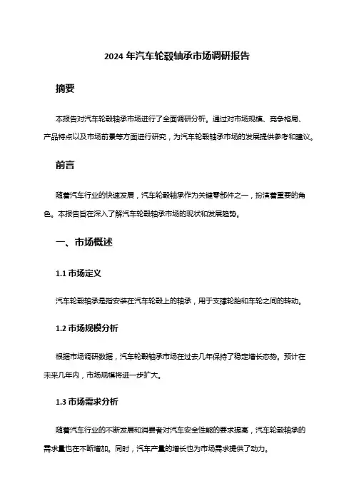 2024年汽车轮毂轴承市场调研报告