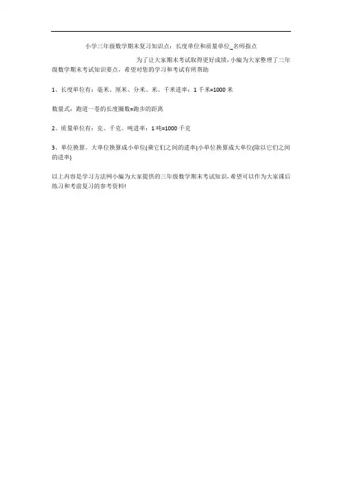 小学三年级数学期末复习知识点：长度单位和质量单位_名师指点 