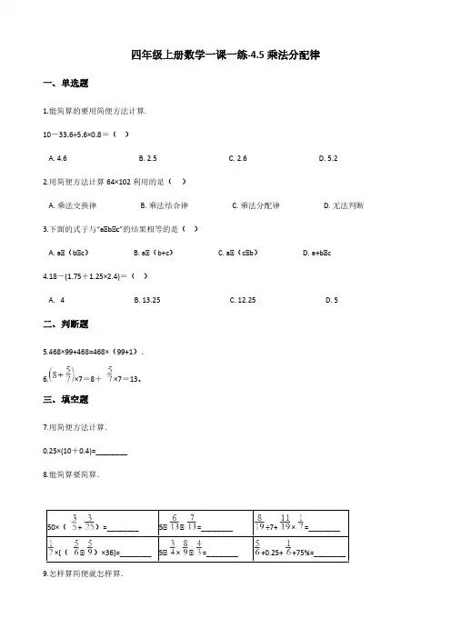 四年级上册数学一课一练-4.5乘法分配律 北师大版(含答案)