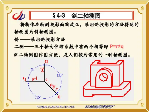 斜二轴测图