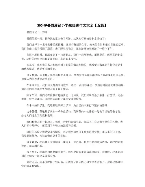 300字暑假周记小学生优秀作文大全【五篇】